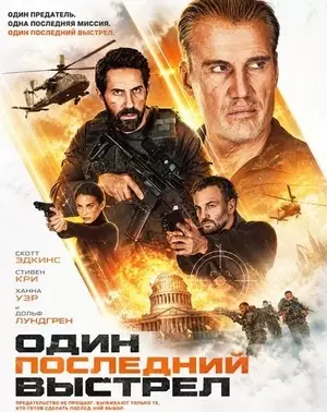 Один последний выстрел