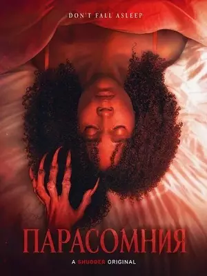 Парасомния