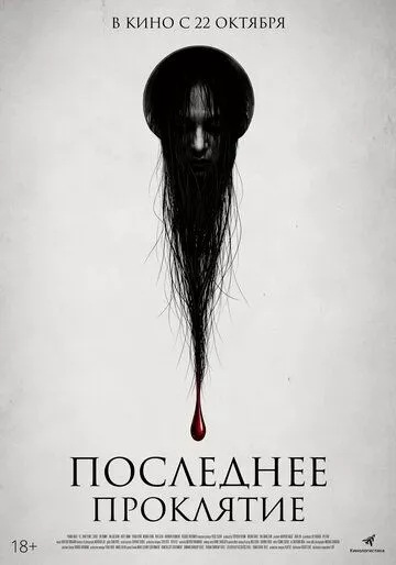Последнее проклятие