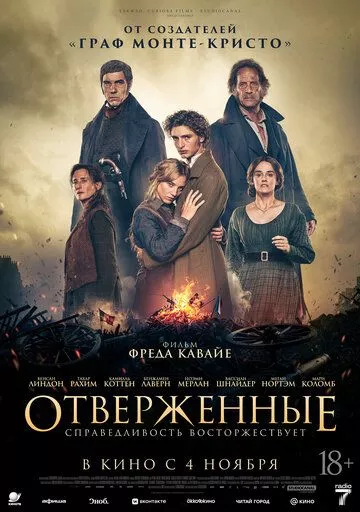 Отверженные
