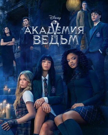 Академия ведьм