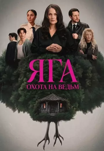 Баба-Яга: Охота на ведьм