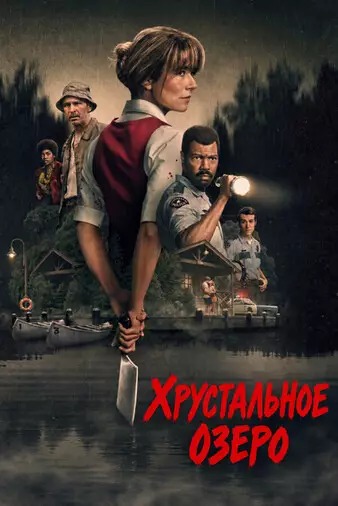 Хрустальное озеро
