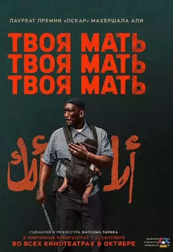 Твоя мать, твоя мать, твоя мать