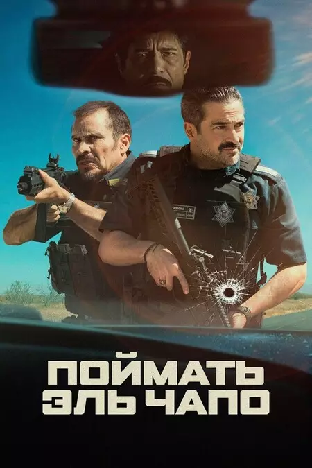 Поймать Эль Чапо / Захват
